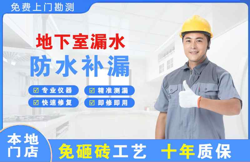 惠安地下室漏水维修